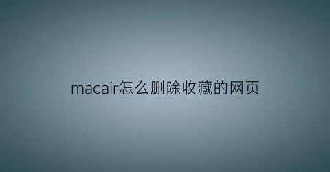 macair怎么删除收藏的网页