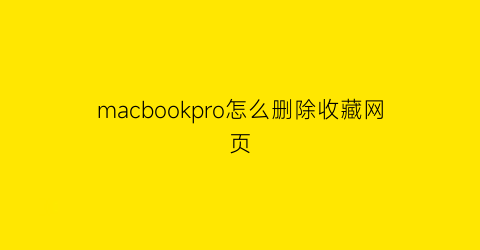 macbookpro怎么删除收藏网页