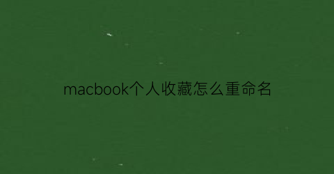 macbook个人收藏怎么重命名