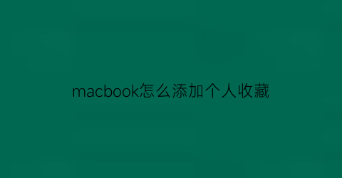 macbook怎么添加个人收藏