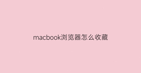 macbook浏览器怎么收藏