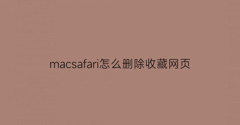 macsafari怎么删除收藏网页