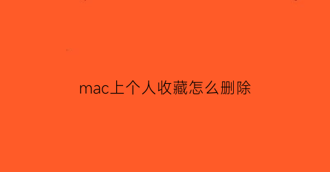 mac上个人收藏怎么删除