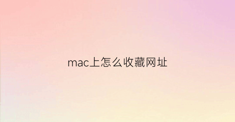 mac上怎么收藏网址