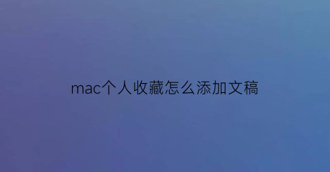 mac个人收藏怎么添加文稿