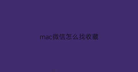 mac微信怎么找收藏