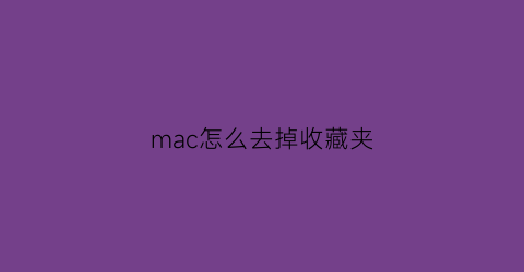 mac怎么去掉收藏夹