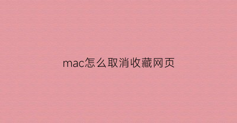 mac怎么取消收藏网页