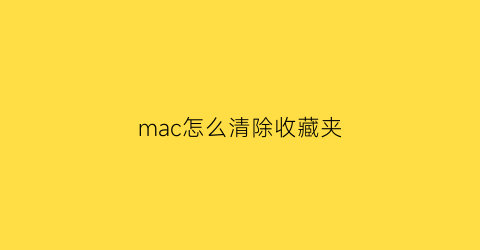 mac怎么清除收藏夹