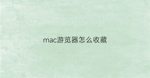 mac游览器怎么收藏