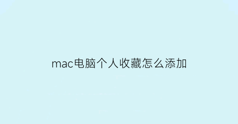 mac电脑个人收藏怎么添加