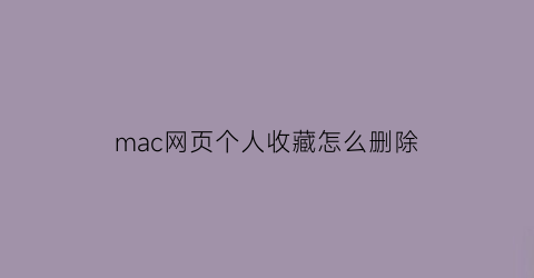 mac网页个人收藏怎么删除