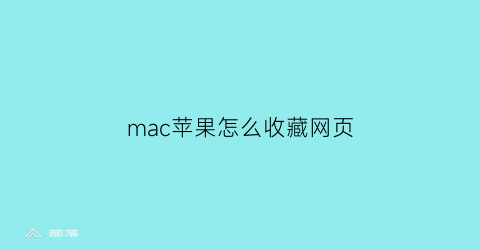 mac苹果怎么收藏网页