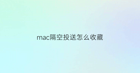 mac隔空投送怎么收藏