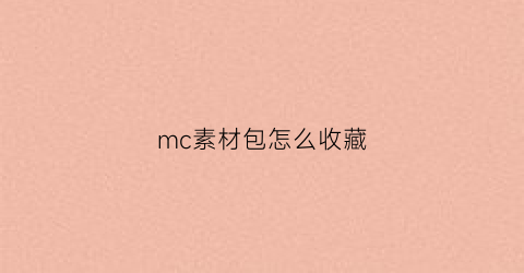 mc素材包怎么收藏