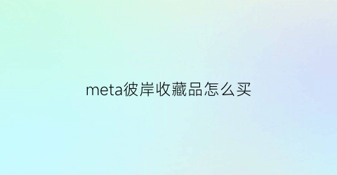 meta彼岸收藏品怎么买