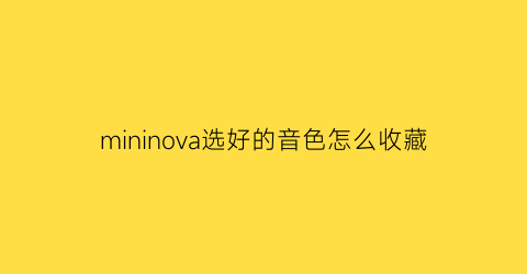 mininova选好的音色怎么收藏