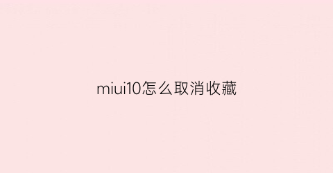 miui10怎么取消收藏