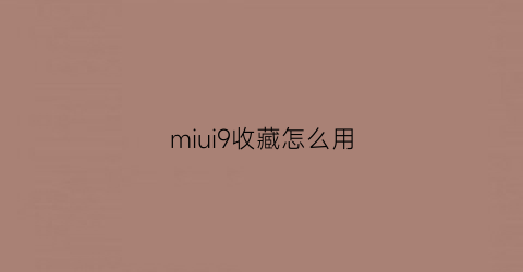 miui9收藏怎么用