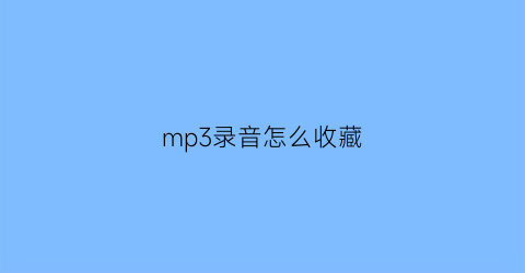 mp3录音怎么收藏