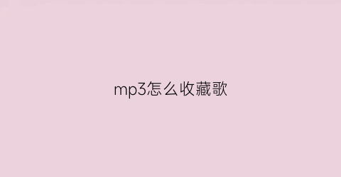 mp3怎么收藏歌