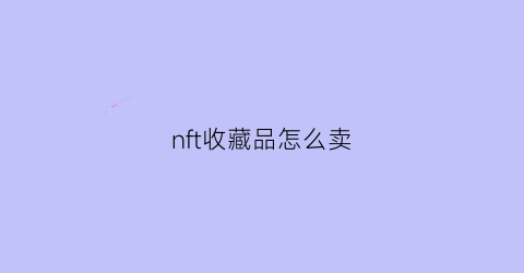 nft收藏品怎么卖