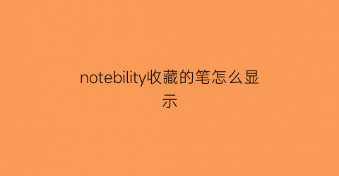 notebility收藏的笔怎么显示