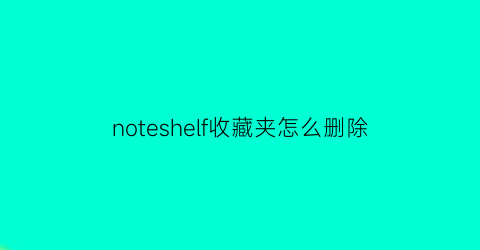 noteshelf收藏夹怎么删除