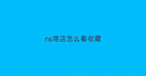 ns商店怎么看收藏