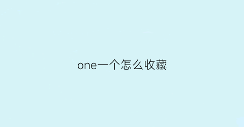 one一个怎么收藏