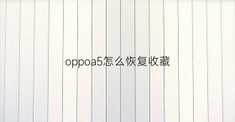 oppoa5怎么恢复收藏