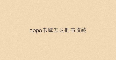 oppo书城怎么把书收藏