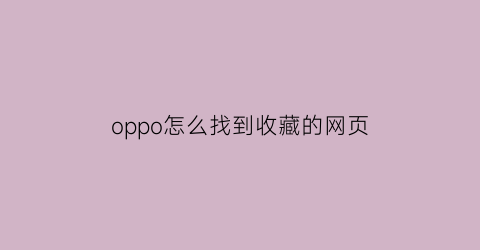 oppo怎么找到收藏的网页