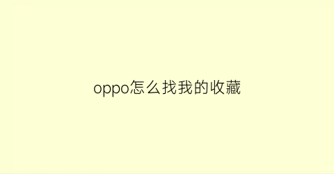 oppo怎么找我的收藏