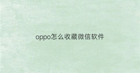 oppo怎么收藏微信软件