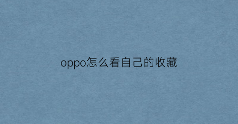 oppo怎么看自己的收藏