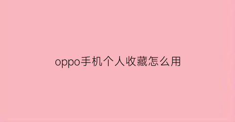 oppo手机个人收藏怎么用