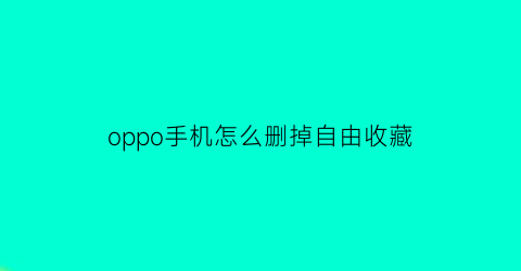 oppo手机怎么删掉自由收藏