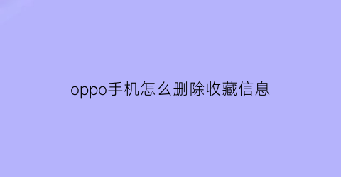 oppo手机怎么删除收藏信息