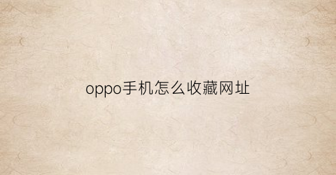 oppo手机怎么收藏网址