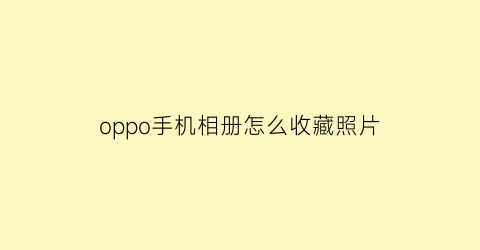 oppo手机相册怎么收藏照片