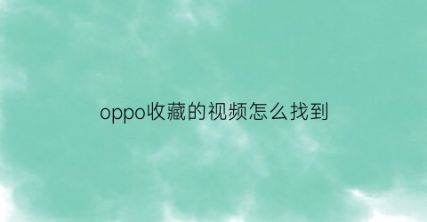 oppo收藏的视频怎么找到