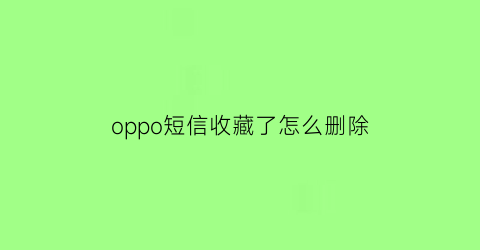 oppo短信收藏了怎么删除