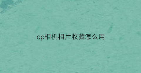 op相机相片收藏怎么用