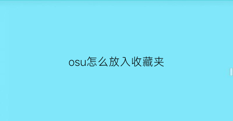 osu怎么放入收藏夹