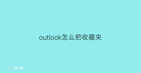 outlook怎么把收藏夹