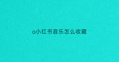 o小红书音乐怎么收藏