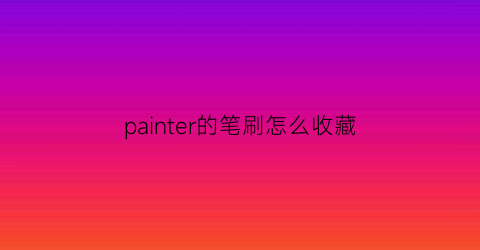 painter的笔刷怎么收藏