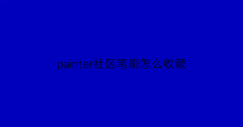 painter社区笔刷怎么收藏