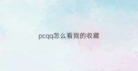 pcqq怎么看我的收藏